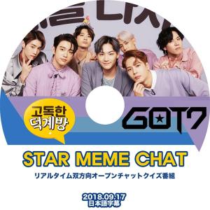 K-POP DVD   GOT7 STAR MEME CHAT  2018.09.17  日本語字幕あり  ガットセブン ジェイビー ジュニア マーク ジャクソン ヨンジェ ベムベム ユギョム KPOP DVD｜bigstar-shop