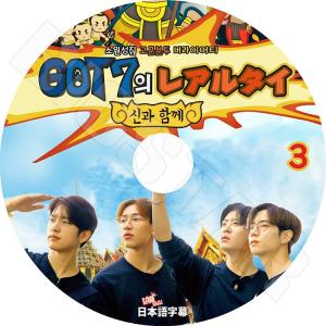 K-POP DVD GOT7のレアルタイ #3 日本語字幕あり ガットセブン ジュニア マーク ヨンジェ ベムベム KPOP DVD｜bigstar-shop