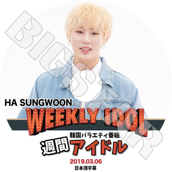 K-POP DVD HA SUNG WOON 週間アイドル 2019.03.06 日本語字幕あり S...