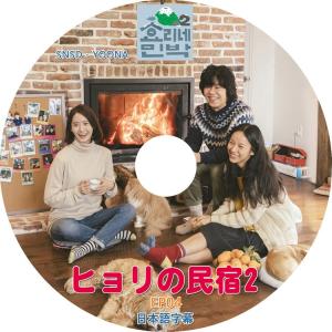 K-POP DVD ヒョリの民宿 2 - 4 イヒョリ SNSD YOONA 日本語字幕あり LEE HYORI 少女時代 ユナ KPOP