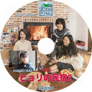 K-POP DVD ヒョリの民宿 2 - 10 イヒョリ SNSD YOONA Park Bo Gum 日本語字幕あり LEE HYORI 少女時代 ユナ パクボゴム KPOP DVD