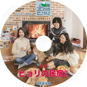 K-POP DVD ヒョリの民宿 2 - 16 イヒョリ SNSD YOONA 日本語字幕あり LE...