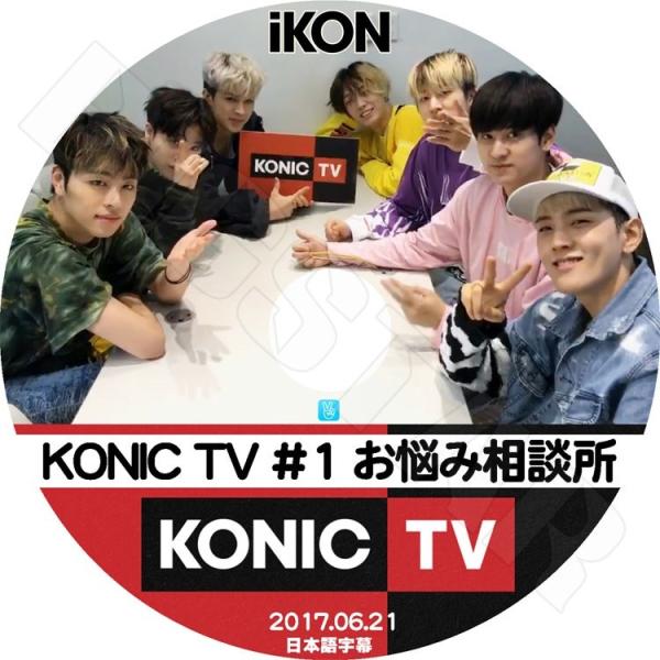 K-POP DVD IKON KONIC TV#1 お悩み相談所  2017.06.21  日本語字...