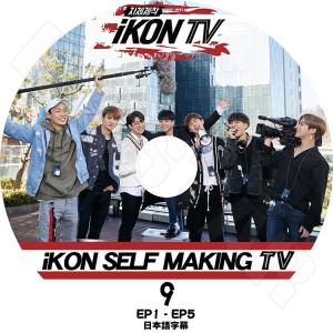 K-POP DVD iKON SELF MAKING TV #9 日本語字幕あり KPOP DVD