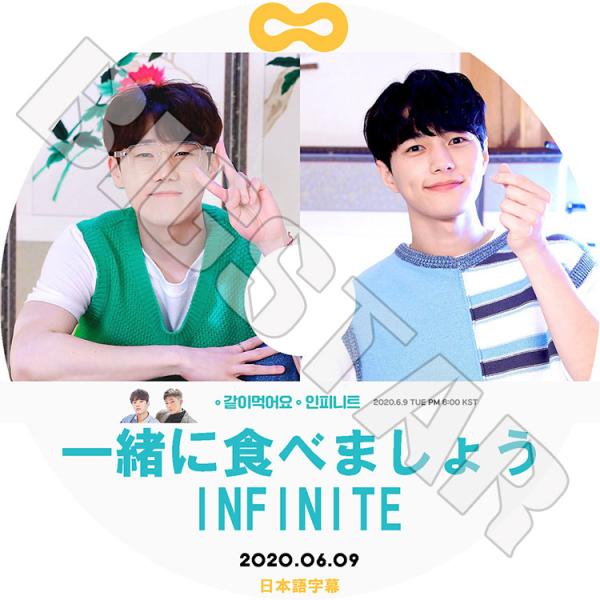 K-POP DVD INFINITE 一緒に食べましょう 2020.06.09 日本語字幕あり イン...