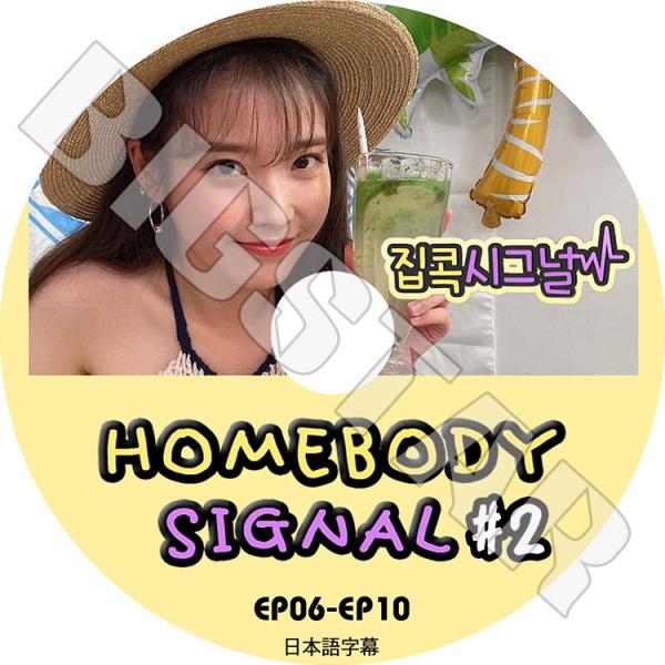 K-POP DVD IU HOMEBODY SIGNAL #2 EP06-EP10 日本語字幕あり ...