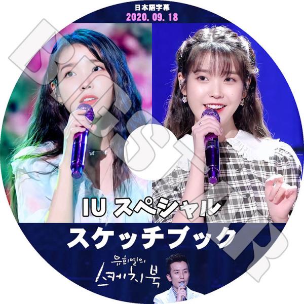 K-POP DVD IU ユヒヨルのスケッチブック 2020.09.18 日本語字幕あり アイユ K...