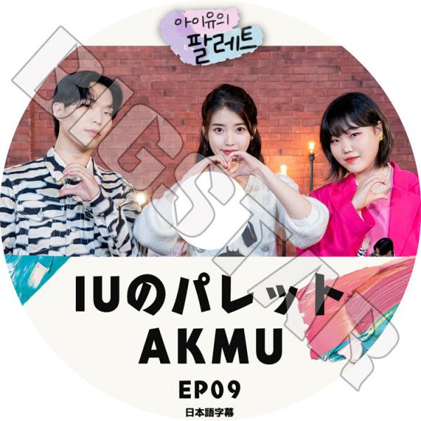 K-POP DVD IUのパレット AKMU EP9 日本語字幕あり IU アイユ 楽童ミュージシャ...
