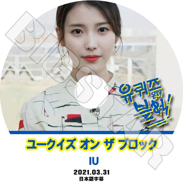 K-POP DVD IU ユークイズ オン ザ ブロック 2021.03.31 日本語字幕あり IU...