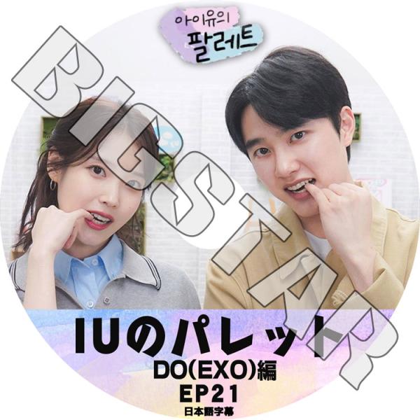 K-POP DVD IU アイユのパレット #21 ディオ編 日本語字幕ありEXO エクソ D.O ...