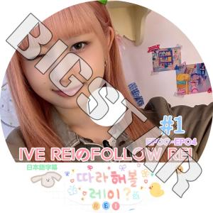 K-POP DVD IVE REIのFOLLOW REI #1 EP11-EP04 日本語字幕あり IVE アイブ REI レイ IVE KPOP DVD