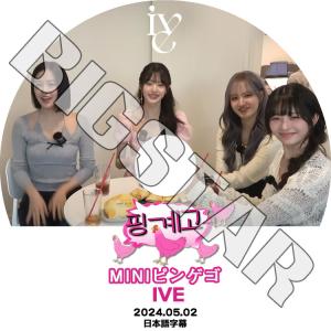 K-POP DVD IVE 楽な弟たちはピンゲゴ 2024.05.02 日本語字幕あり アイブ KPOP DVD｜bigstar-shop