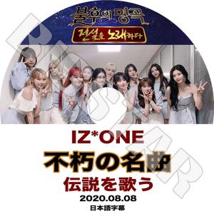 K-POP DVD IZONE 不朽の名曲 2020.08.08 日本語字幕あり アイズワン KPOP DVD