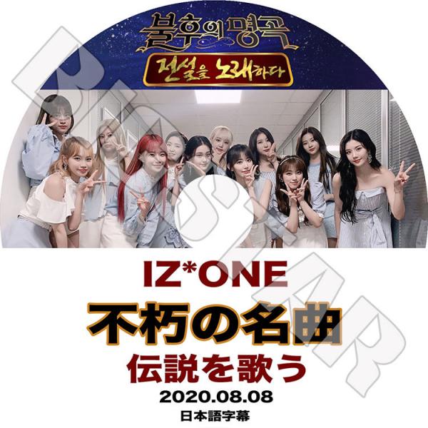 K-POP DVD IZONE 不朽の名曲 2020.08.08 日本語字幕あり アイズワン KPO...