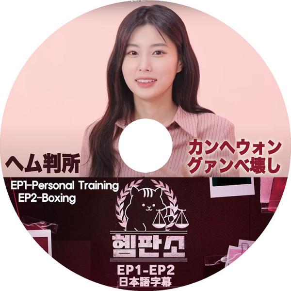 K-POP DVD IZONE ヘム判所 EP01-EP02 日本語字幕あり アイズワン ヘウォン ...