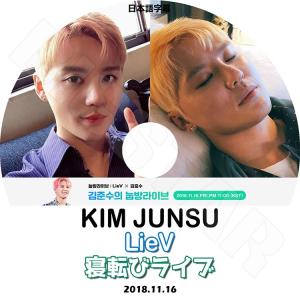 K-POP DVD JYJ KIM JUNSU 寝転びライブ 2018.11.16  日本語字幕あり ジェイワイジェイ シアジュンス KPOP DVD