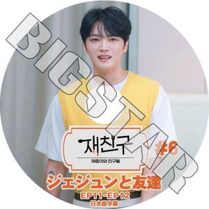 K-POP DVD JYJ ジェジュンと友達 #6 EP11-EP12 日本語字幕あり JYJ ジェイワイジェイ JEJUNG jejoong ジェジュン JYJ KPOP DVD｜bigstar-shop