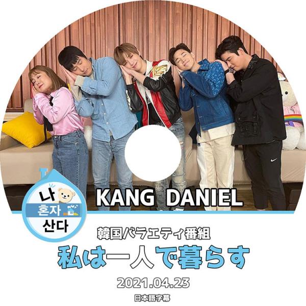 K-POP DVD KANG DANIEL 私は一人で暮らす 2021.04.23 日本語字幕あり ...