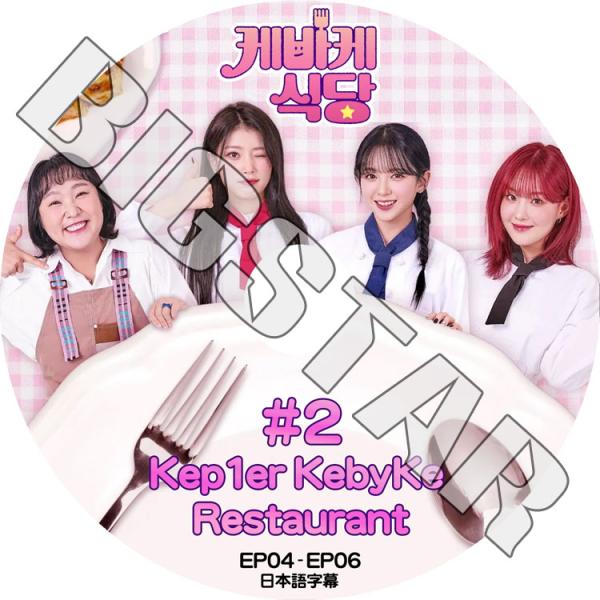 K-POP DVD Kep1er KEBYKE RESTAURANT #2 EP04-EP06 日本...