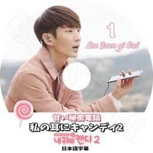 K-POP DVD イジュンギ 私の耳にキャンディ 1 日本語字幕あり