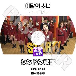 K-POP DVD LOONA シンドン歌謡 2...の商品画像