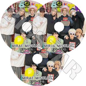 K-POP DVD MIRAE MISOLOG 3枚SET EP1-EP15 日本語字幕あり MIRAE ミレ 未来少年 リアン ジュニョク ドヒョン カエル ドンピョ シヨン ユビン 韓国番組 KPOP DVD｜bigstar-shop