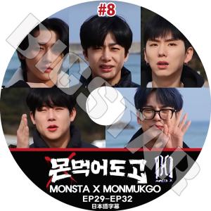 K-POP DVD MONSTA X MONMUKGO #8 EP29-EP32 日本語字幕あり MONSTA X モンスタエックス ヒョンウォン ミンヒョク キヒョン I.M ジュホン KPOP DVD