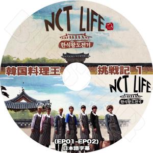 K-POP DVD NCT LIFE 韓国料理王 挑戦記 #1  EP1-EP2  日本語字幕あり｜BIGSTAR