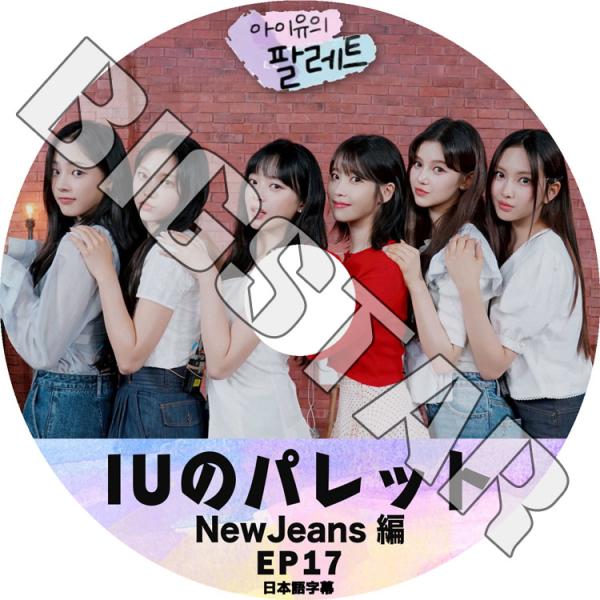 K-POP DVD IU アイユのパレット #17 NewJeans編 日本語字幕あり IU アイユ...