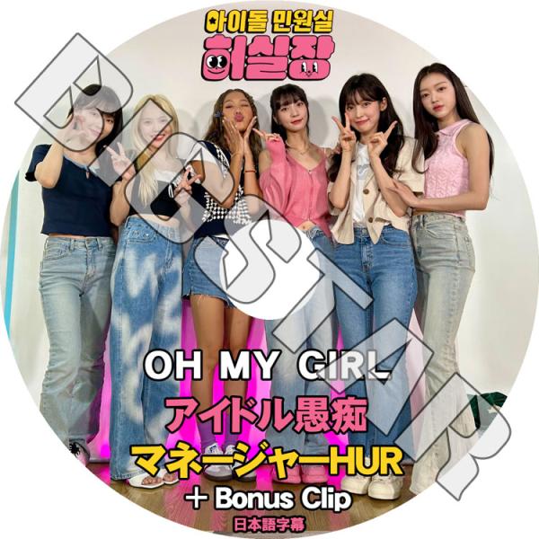 K-POP DVD Oh My Girl アイドル愚痴マネージャーHUR+BONUS CLIP 日本...