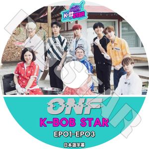 K-POP DVD ONF K-BOB STAR EP01-EP03 日本語字幕あり オネノプ オンアンドオフ KPOP DVD｜bigstar-shop