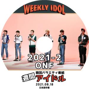 K-POP DVD ONF 2021-2 週間アイドル 2021.08.18 日本語字幕あり オネノプ KPOP DVD｜bigstar-shop