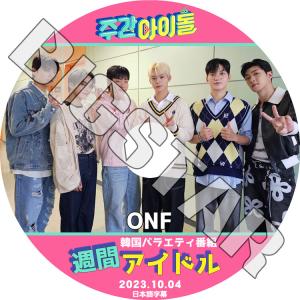 K-POP DVD ONF 週間アイドル 2023.10.04 日本語字幕あり ONF オンエンオフ ヒョジン イーション ジェイアース ワイアット エムケイ ユー ラユン KPOP DVD｜bigstar-shop