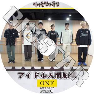 K-POP DVD ONF アイドル人間劇場 2023.10.07 日本語字幕あり オンエンオフ KPOP DVD｜bigstar-shop