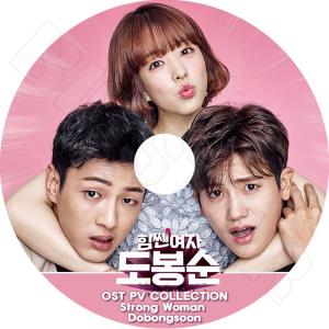 K-POP Drama 力の強い女 トボンスン O.S.T PV セレクト Strong Woman Dobongsoon 韓国ドラマ パクヒョンシク パクポヨン ジス KPOP DVD｜BIGSTAR