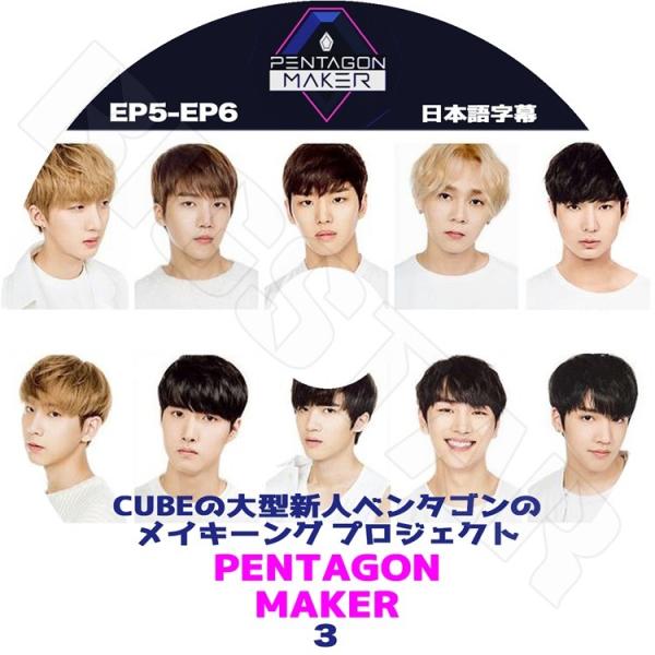 K-POP DVD PENTAGON MAKER #3 CUBEの大型新人ペンタゴンメイキングプロジ...