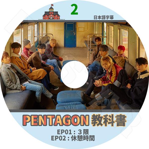 K-POP DVD   PENTAGONの教科書 #2  EP01-EP02 日本語字幕あり  ペン...