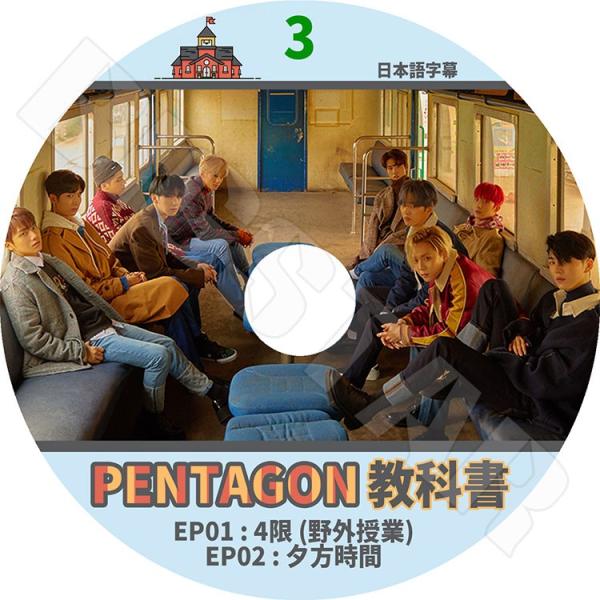 K-POP DVD   PENTAGONの教科書 #3  EP01-EP02  日本語字幕あり  ペ...