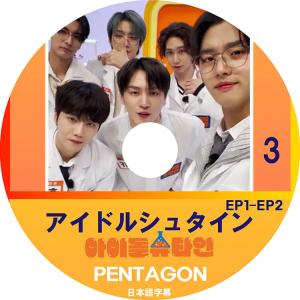 K-POP DVD PENTAGON アイドルシュタイン EP1-EP2 日本語字幕あり PENTAGON ペンタゴン PENTAGON KPOP DVD