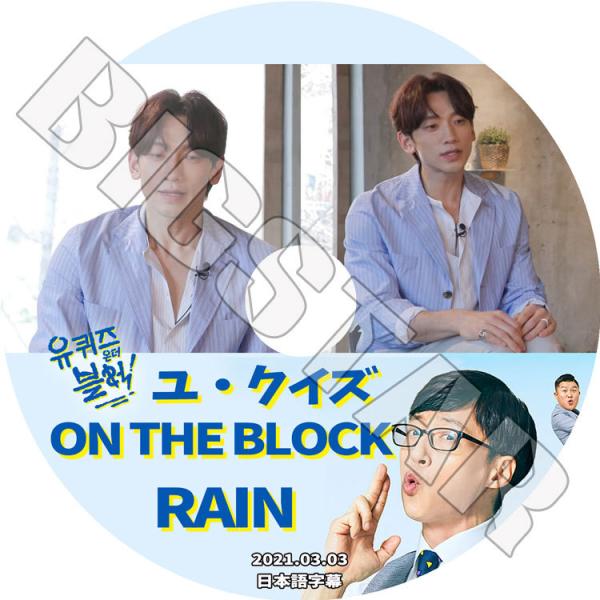 K-POP DVD Rain ユクイズオンザーブロック 2021.03.03 日本語字幕あり Rai...