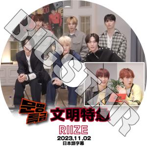 K-POP DVD RIIZE 文明特急 2023.11.02 日本語字幕あり RIIZE ライズ ショウタロウ ウンソク ソンチャン ウォンビン スンハン ソヒ アントン KPOP DVD｜bigstar-shop