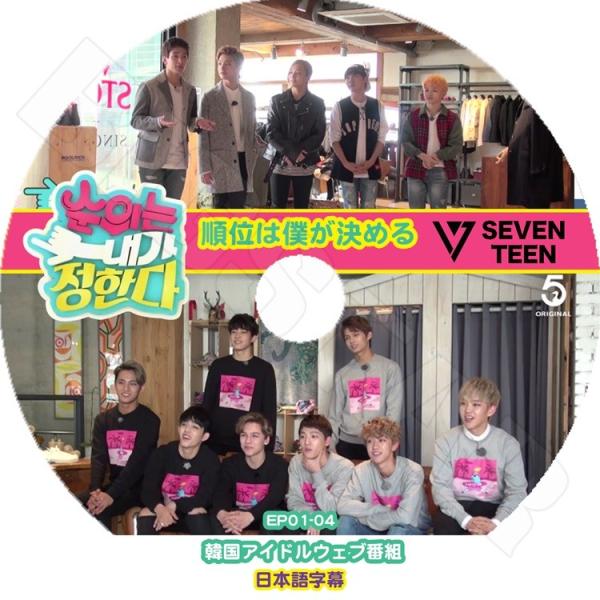K-POP DVD   Seventeen 順位は僕が決める  EP1-EP4  日本語字幕あり  ...