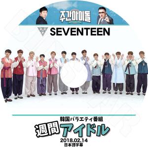 K-POP DVD SEVENTEEN 2018 週間アイドル  2018.02.14 日本語字幕あり  セブンティーン セブチ KPOP DVD