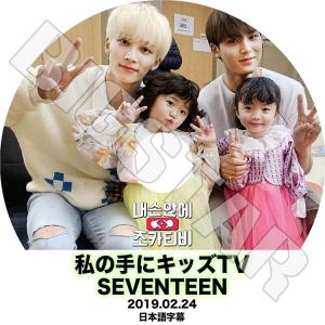 K-POP DVD SEVENTEEN 私の手にキッズTV 2019.02.24 日本語字幕あり セブンティーン セブチ KPOP DVD
