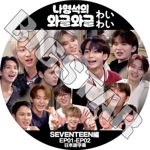 K-POP DVD SEVENTEEN わいわい EP01-EP02 日本語字幕あり SEVENTEEN セブンティーン セブチ KPOP DVD｜bigstar-shop