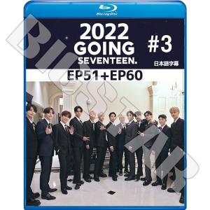 Blu-ray SEVENTEEN 2022 GOING SEVENTEEN #3 EP51-EP60 日本語字幕あり