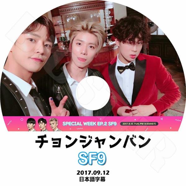 K-POP DVD SF9 SPECIAL WEEK チョンジャンバン 2017.09.12 日本語...