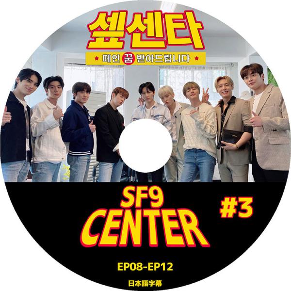 K-POP DVD SF9 CENTER #3 日本語字幕あり エスエフナイン KPOP DVD