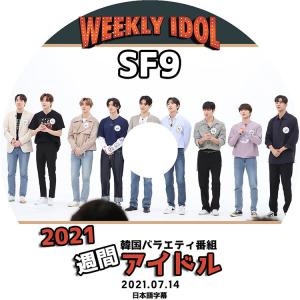 K-POP DVD SF9 2021 週間アイド...の商品画像