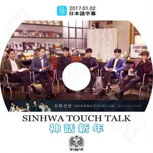 K-POP DVD Shinwha Touch Talk 神話新年 V Live  2017.01.02  日本語字幕あり 神話 KPOP DVD｜bigstar-shop